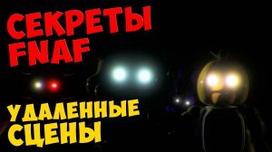 Five Nights At Freddy's - УДАЛЕННЫЕ СЦЕНЫ #423