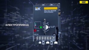 KARAT ВА88 MASTER | IEK