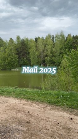 Времена года. Весна. Май