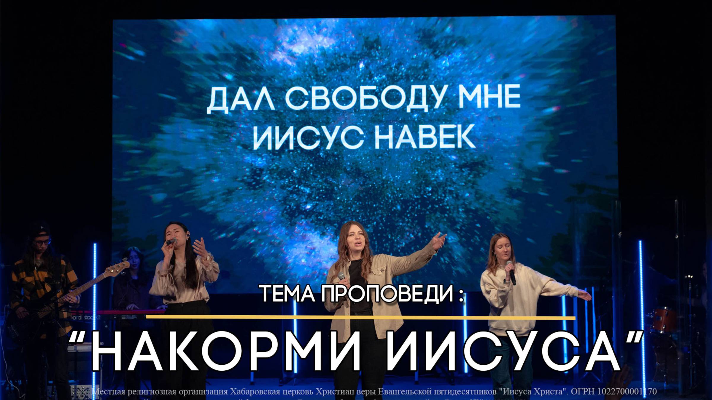 Накорми Иисуса. смотреть онлайн