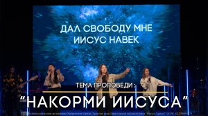 Накорми Иисуса.