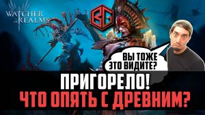 СНОВА ГОРИТ С ПРИЗЫВОВ! ЧТО С ДРЕВНИМ??? #watcherofrealms #MayHeroesEvent