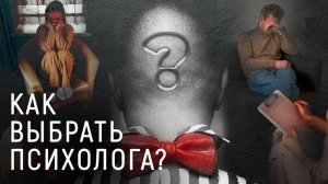Как выбрать ПСИХОЛОГА и не пожалеть? Подробная инструкция!
