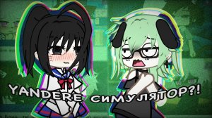 😱ЯНДЕРЕ ЯОЙ?!😳//Реакция на мини фильм«теперь ты мой!»Гача лайф//Gacha life