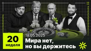 20 неделя: Безуспешные переговоры о мире, экономика охлаждается, рост просрочек долгов