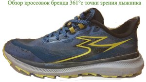 Китайские трейловые кроссовки 361°, модель Taroko 4. Обзор с точки зрения лыжника.