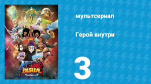 Герой внутри 1 сезон 3 серия «Грандиозная гравитация» (мультсериал, 2023)