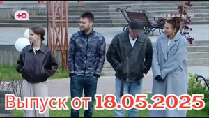 Дом-2 18.05.2025 После заката