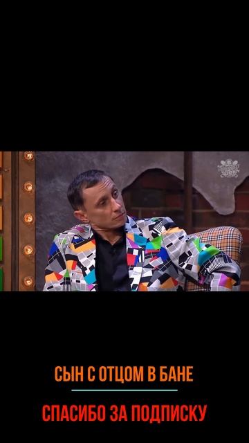 Сын с отцом в бане #хочуврек #shots #юмор #анекдоты #андрей смотреть онлайн