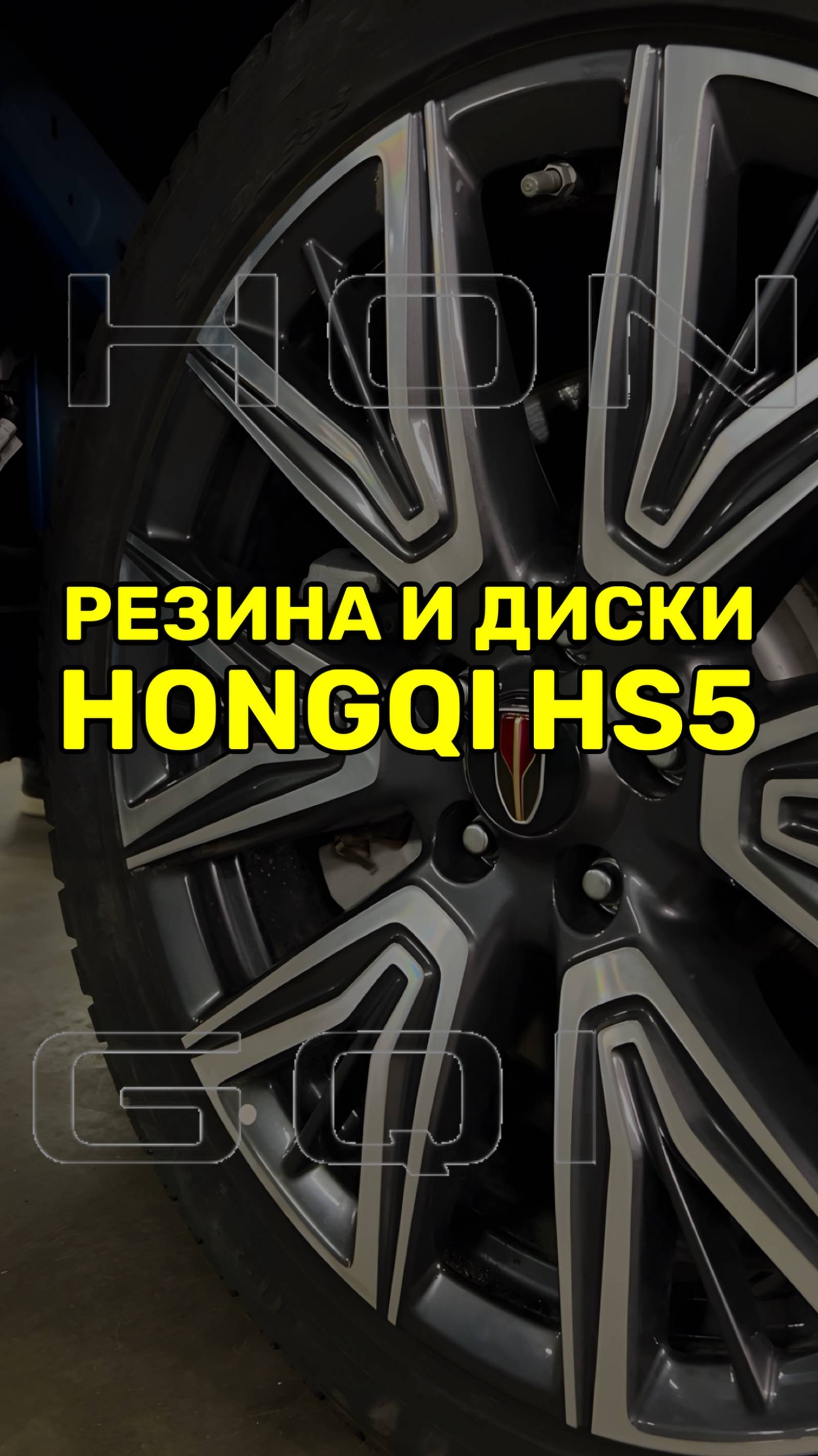 Резина и диски Hongqi смотреть онлайн