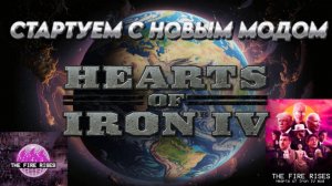 СТАРТУЕМ С НОВЫМ МОДОМ Hearts of iron 4 /HOI4 / ЖЕЛЕЗНОЕ СЕРДЦЕ 4 МОД THE FAIR RISES