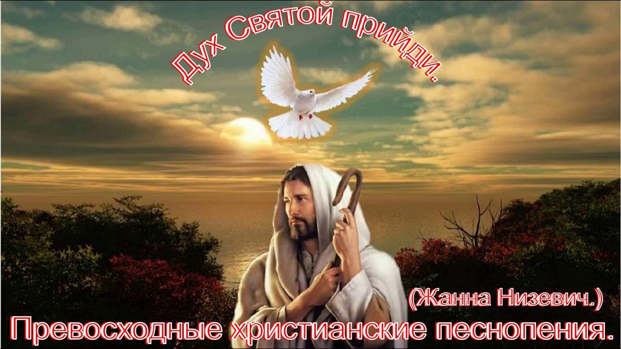 Дух Святой прийди.(Жанна Низевич.)Превосходное христианское прославление.