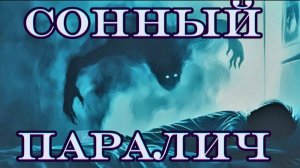 СОННЫЙ ПАРАЛИЧ