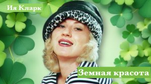 Ия Кларк. Земная красота. Новая песня и клип.