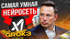 Grok 3 от Илона Маска — Убьёт ChatGPT?