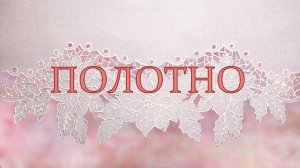 Полотно