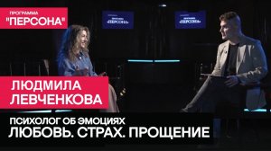 Программа "Персона" |ЛЮБОВЬ.СТРАХ.ПРОЩЕНИЕ| Об эмоциях психолог Людмила Левченкова.