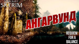 АНГАРВУНД | Хардкорный Мод | Skyrim: Requiem for a Balance / RFAB | #26