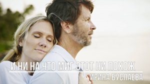 И ни на что миг этот ни похож