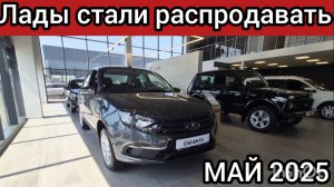 Авторынок рухнул! АВТОВАЗ стал распродавать никому не нужные Лады! Цены Lada май 2025!