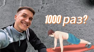 Сделал 1000 отжиманий
