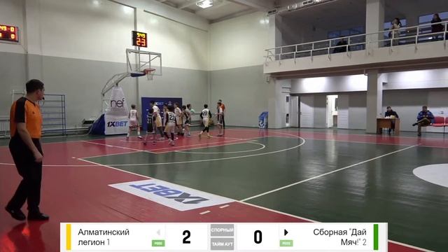 Алматинский Легион-1 — Сборная «Дай Мяч!»-2 | Чемпионат смотреть онлайн