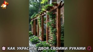 Как украсить двор дома фото идеи (525) 🏡 для дачи и сада своими руками 🌷🪻🌺💮