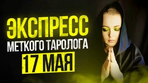 Экспресс Меткого Таролога 17.05