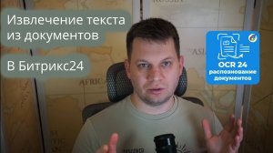 🔍 OCR24 для Битрикс24 — Извлечение текста из документов за секунды! 🤖✨