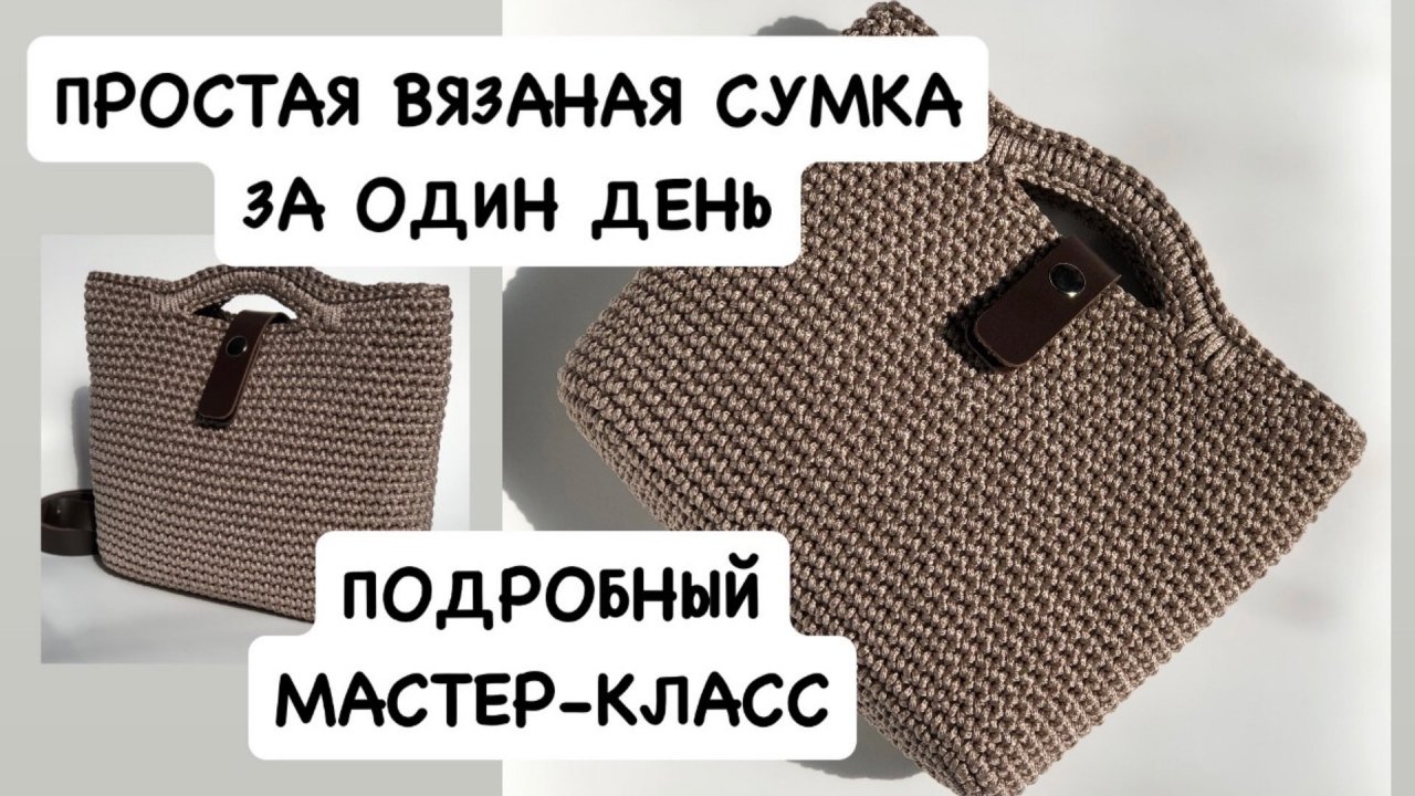 Простая вязаная сумка. Подробный бесплатный мастер-класс по вязанию крючком сумки из шнура за день