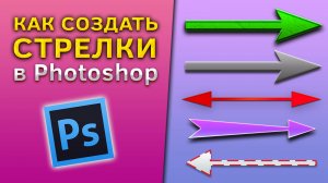 Как создать стрелки в Фотошопе Photoshop