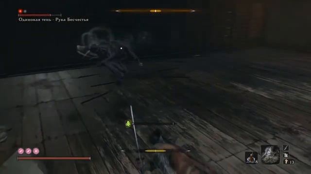 Sekiro: Shadows Die Twice - Босс #25 - Одинокая тень - Рука Бесчестья смотреть онлайн