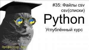 Файлы csv(списки)| Python: углубленный курс| Профессор код