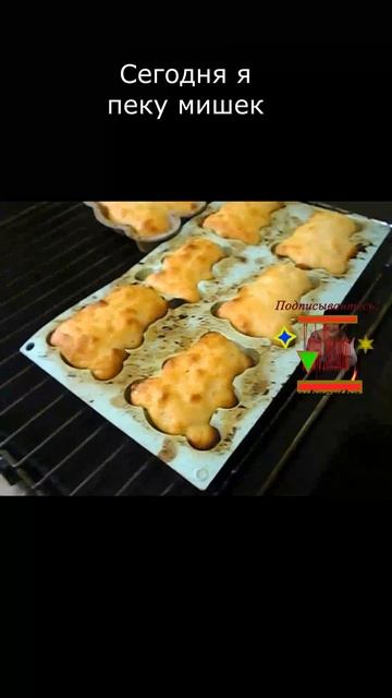 Сегодня я пеку мишек это очень вкусно #вкуснодома