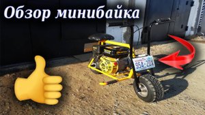 Обзор минибайка|Принимаю заказы на изготовление!