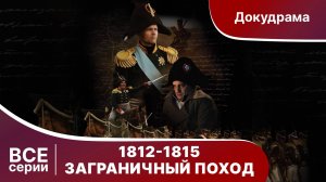 1812-1815. Заграничный Поход. Фильм. Все серии подряд. Докудрама. StarMedia.