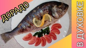 🥗 Рыба ДОРАДО запечённая в духовке/ Просто и вкусно!