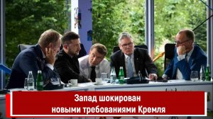 Запад шокирован новыми требованиями Кремля