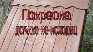 Домик на колодец, покраска одним слоем, просто краска