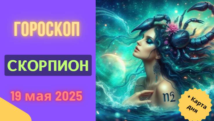 ♏ 19 МАЯ - ГОРОСКОП НА СЕГОДНЯ ДЛЯ СКОРПИОНОВ: ТАЙНЫЕ ВОЗМОЖНОСТИ И ПРЕОБРАЖЕНИЯ!