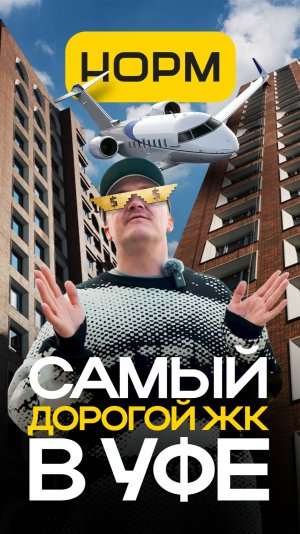💸Самый дорогой жилой комплекс в Уфе — за что такие деньги?