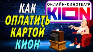 Как оплатить кион картой