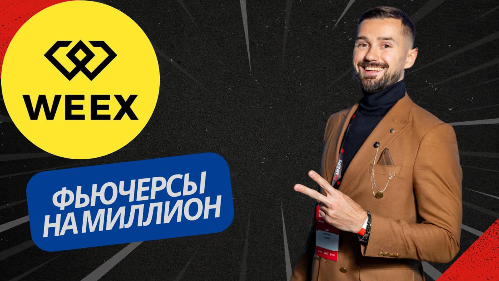 БИРЖА WEEX