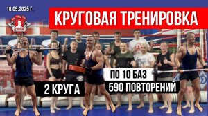 КРУГОВАЯ ТРЕНИРОВКА / 2 КРУГА по 10  УПРАЖНЕНИЙ / 590 ПОВТОРЕНИЙ за 27минут / клубЯРОПОЛК, 18.05.25