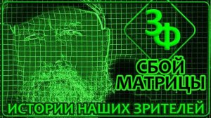 246 Реальность существует лишь в нашем воображении | Истории зрителей