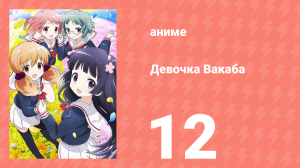 Девочка Вакаба 12 серия (аниме-сериал, 2015)
