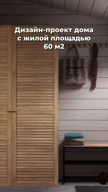 🔥 Интерьер 2024 загородного дома 60 м2 #строительстводом