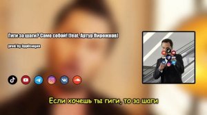 Артур пирожков само собой× кавер (shorts)