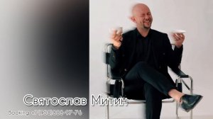 Святослав Митин - ведущий на все случае жизни!
