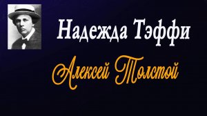 Тэффи - Алексей Толстой. Воспоминания.